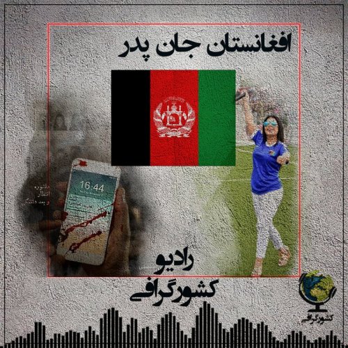  پادکستافغانستان | جان پدر