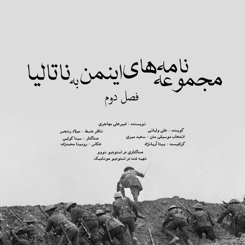  پادکستفصل دوم داستان صوتی مجموعه نامه های اینمن به ناتالیا