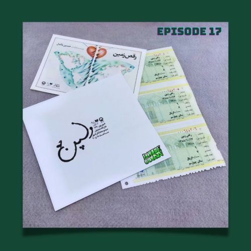  پادکستEpisode 17-Raghse Zamin/Volpone
