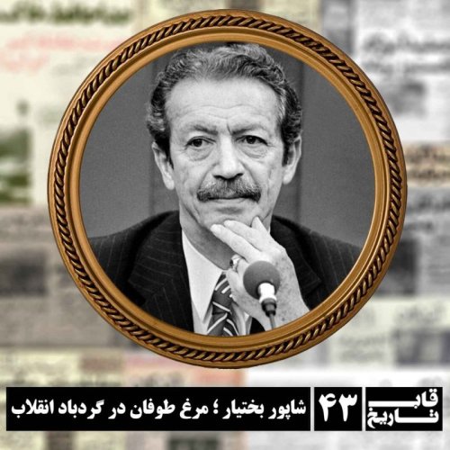  پادکستشاپور بختیار ؛ مرغ طوفان در گردباد انقلاب