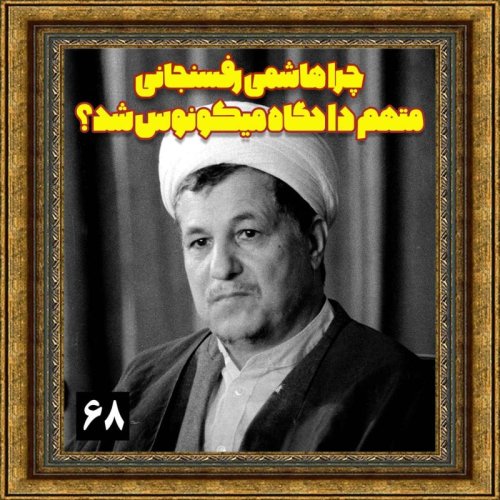  پادکستچرا هاشمی رفسنجانی متهم دادگاه میکونوس شد؟