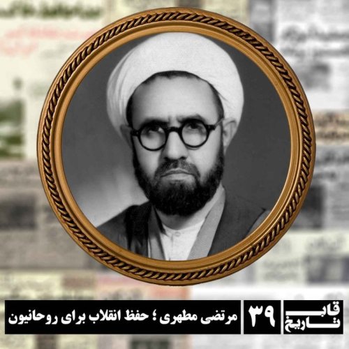  پادکستمرتضی مطهری ؛ حفظ انقلاب برای روحانیون