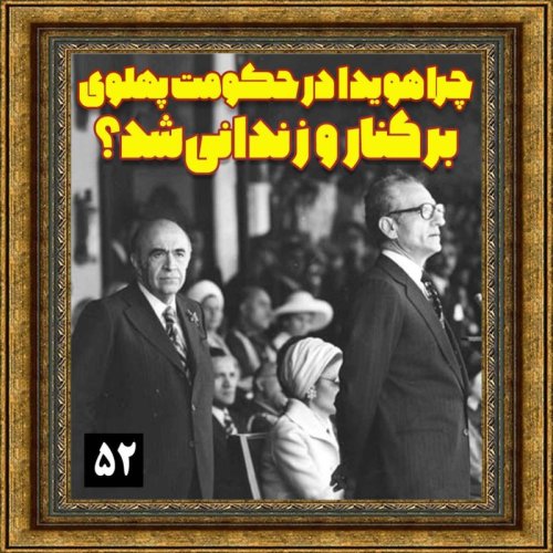  پادکستچرا هویدا در حکومت پهلوی برکنار و زندانی شد