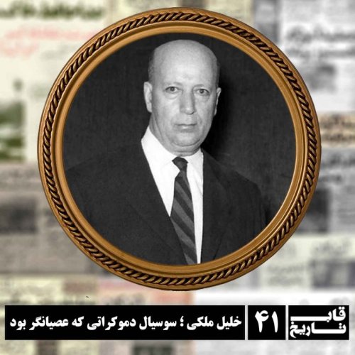  پادکستخلیل ملکی ؛ سوسیال دموکراتی که عصیانگر بود