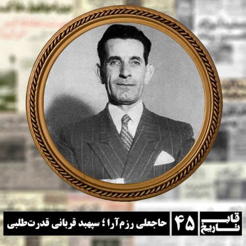  پادکستحاجعلی رزم آرا ؛ سپهبد قربانی قدرت‌طلبی