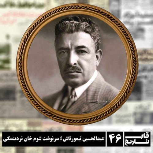  پادکستعبدالحسین تیمورتاش ، سرنوشت شوم خان نردینسکی