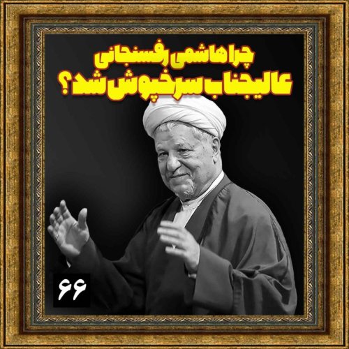  پادکستچرا هاشمی رفسنجانی، عالیجناب سرخپوش شد؟