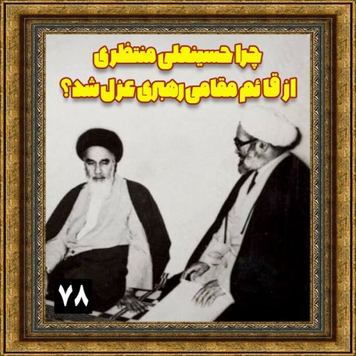  پادکستچرا حسینعلی منتظری از قائم‌مقامی رهبری عزل شد؟