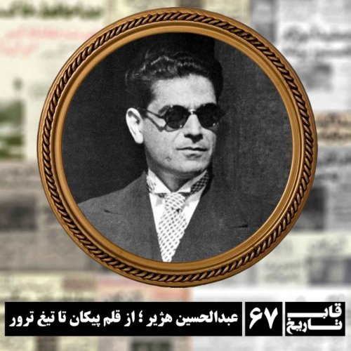  پادکستعبدالحسین هژیر ؛ از قلم پیکان تا تیغ ترور