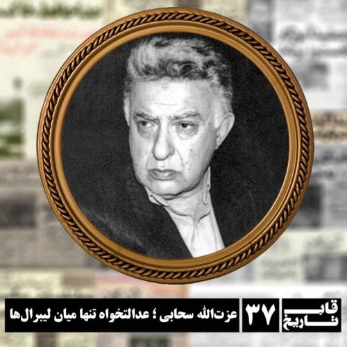  پادکستعزت الله سحابی ؛ عدالتخواه تنها میان لیبرال‌ها