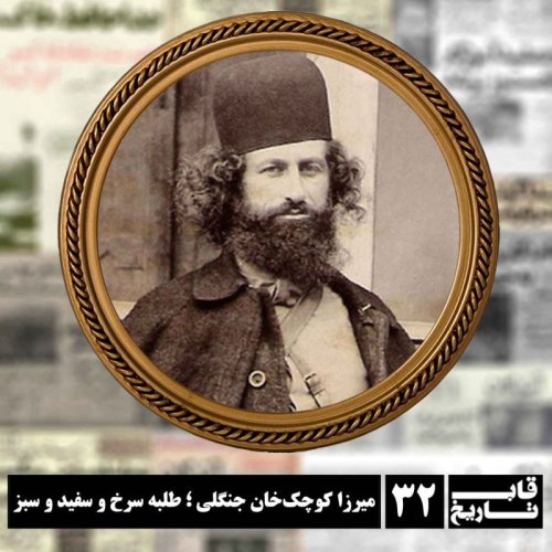  پادکستمیرزا کوچک‌خان جنگلی ؛ طلبه سرخ و سفید و سبز