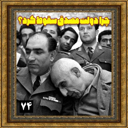  پادکستچرا دولت مصدق سقوط کرد؟