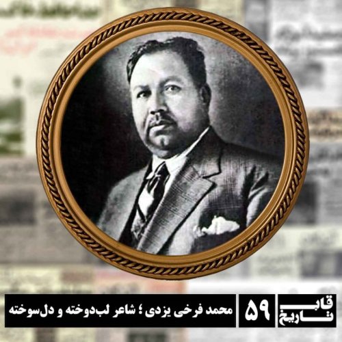  پادکستمحمد فرخی یزدی ؛ شاعر لب‌دوخته و دل‌سوخته