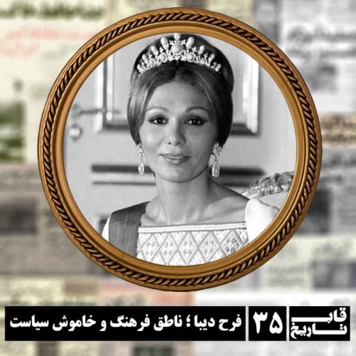  پادکستفرح دیبا ؛ ناطق فرهنگ و خاموش سیاست