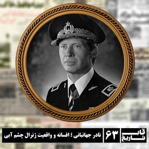  پادکستنادر جهانبانی ؛ افسانه و واقعیت ژنرال چشم آبی