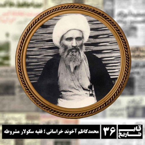  پادکستمحمدکاظم آخوند خراسانی ؛ فقیه سکولار مشروطه