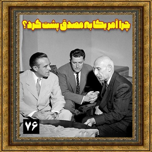  پادکستچرا آمریکا به مصدق پشت کرد؟