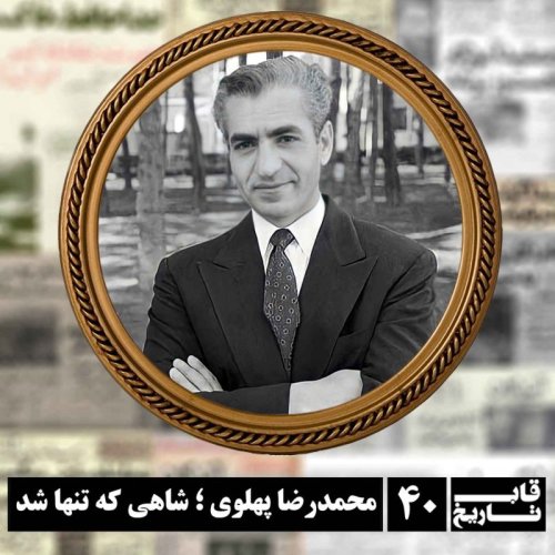  پادکستمحمدرضا پهلوی ؛ شاهی که تنها شد