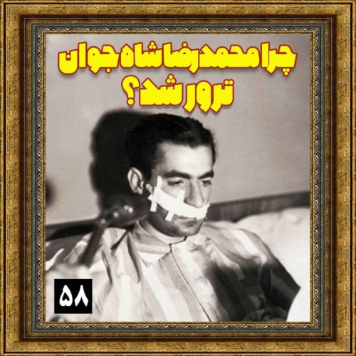  پادکستچرا محمدرضا شاه جوان ترور شد؟