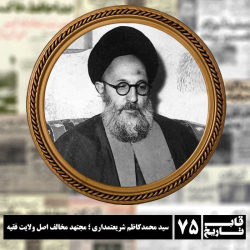  پادکستسید محمدکاظم شریعتمداری ؛ مجتهد مخالف اصل ولایت فقیه