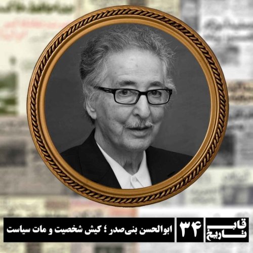  پادکستابوالحسن بنی‌صدر ؛ کیش شخصیت و مات سیاست