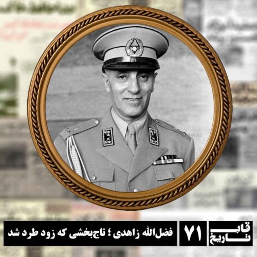  پادکستفضل‌الله زاهدی ؛ تاج‌بخشی که زود طرد شد