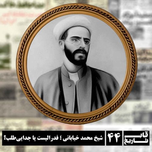  پادکستشیخ محمد خیابانی ؛ فدرالیست یا جدایی‌طلب؟