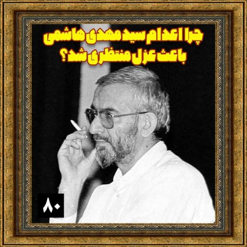  پادکستچرا اعدام سید مهدی هاشمی باعث عزل منتظری شد؟