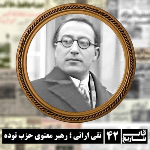  پادکستتقی ارانی ؛ رهبر معنوی حزب توده