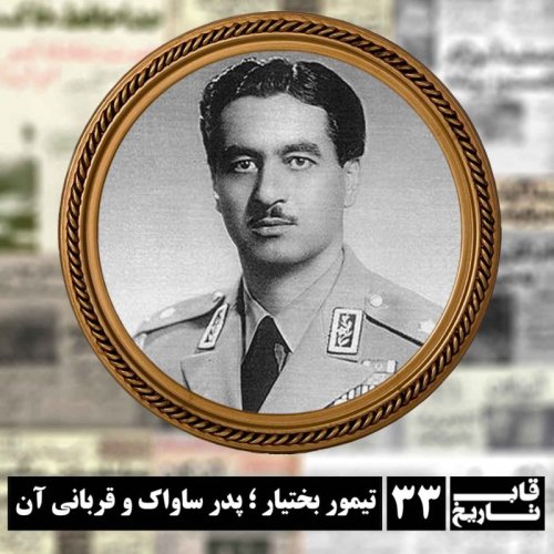  پادکستتیمور بختیار ؛ پدر ساواک و قربانی آن