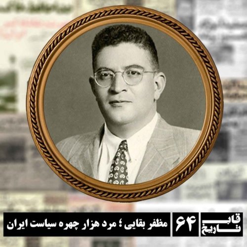  پادکستمظفر بقایی ؛ مرد هزار چهره سیاست ایران