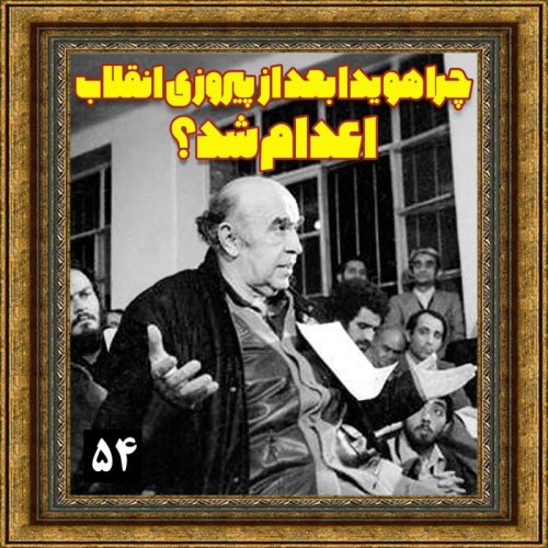  پادکستچرا هویدا بعد از پیروزی انقلاب اعدام شد؟