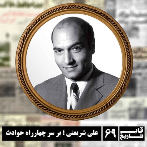  پادکستعلی شریعتی ؛ بر سر چهارراه حوادث