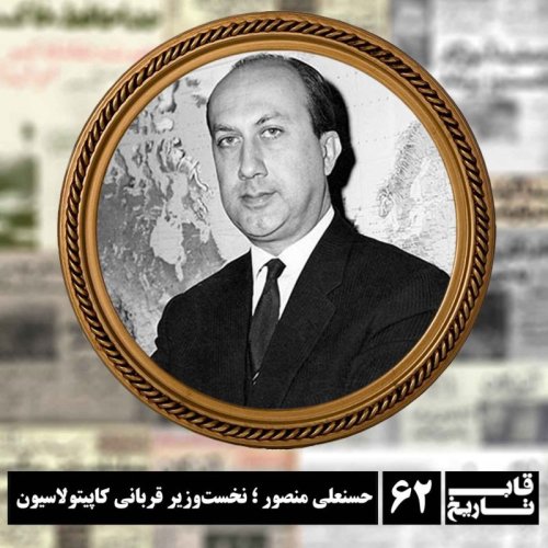  پادکستحسنعلی منصور ؛ نخست‌وزیر قربانی کاپیتولاسیون