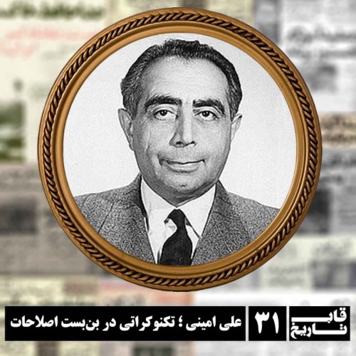  پادکستعلی امینی ؛ تکنوکراتی در بن‌بست اصلاحات