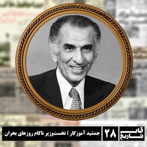  پادکستجمشید آموزگار ؛ نخست‌وزیر ناکام روزهای بحران