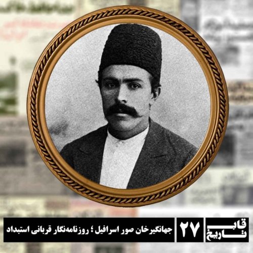  پادکستجهانگیرخان صور اسرافیل ؛ روزنامه‌نگار قربانی استبداد
