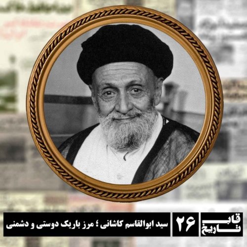  پادکستسید ابوالقاسم کاشانی ؛ مرز باریک دوستی و دشمنی