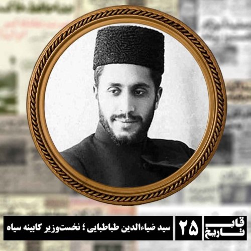  پادکستسید ضیاءالدین طباطبایی ؛ نخست‌وزیر کابینه سیاه