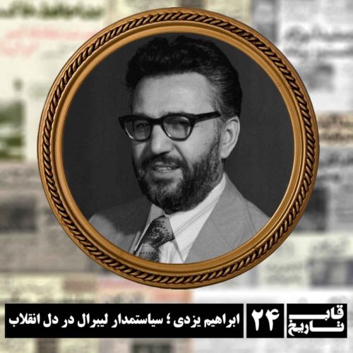  پادکستابراهیم یزدی ؛ سیاستمدار لیبرال در دل انقلاب