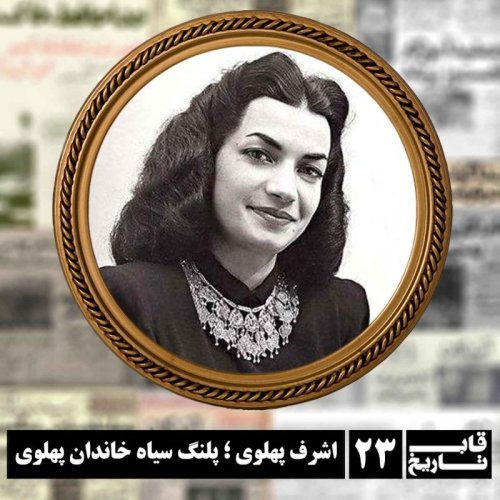  پادکستاشرف پهلوی ؛ پلنگ سیاه خاندان پهلوی