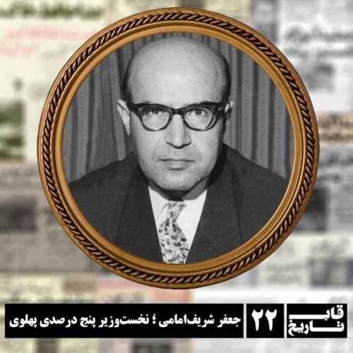  پادکستجعفر شریف‌امامی ؛ نخست‌وزیر پنج درصدی پهلوی