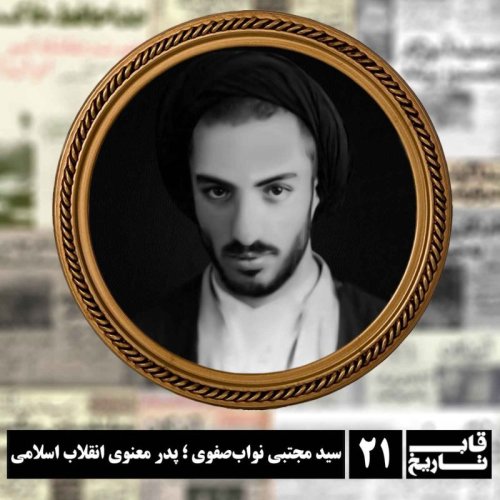  پادکستسید مجتبی نواب صفوی ؛ پدر معنوی انقلاب اسلامی