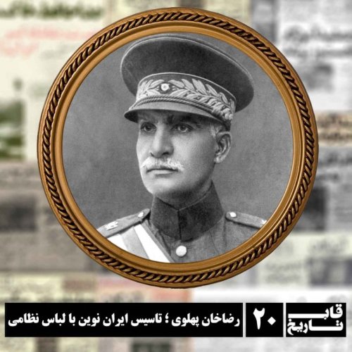  پادکسترضاخان پهلوی ؛ تاسیس ایران نوین با لباس نظامی