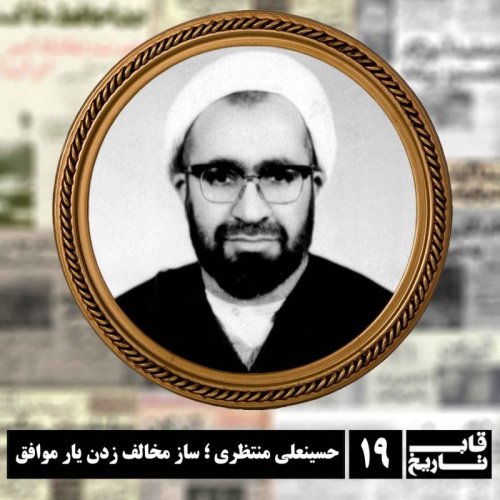  پادکستحسینعلی منتظری ؛ ساز مخالف زدن یار موافق