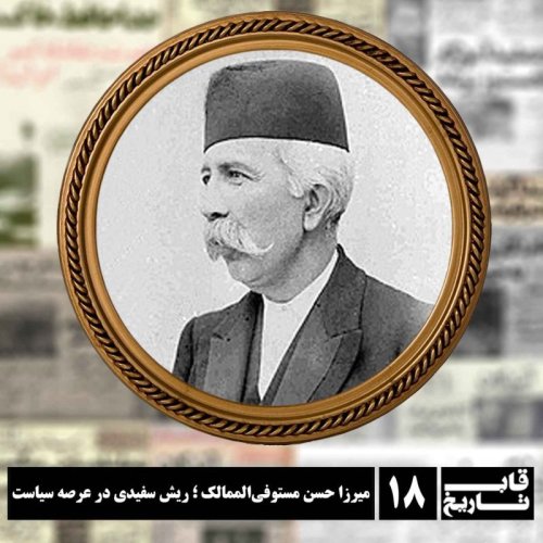  پادکستمیرزا حسن مستوفی الممالک ؛ ریش‌سفیدی در عرصه سیاست