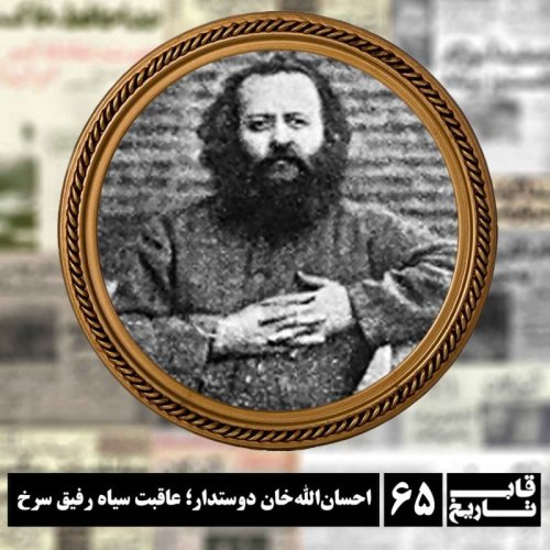  پادکستاحسان‌الله‌ خان دوستدار ؛ عاقبت سیاه رفیق سرخ