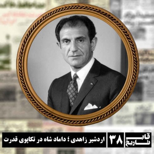  پادکستاردشیر زاهدی ؛ داماد شاه در تکاپوی قدرت