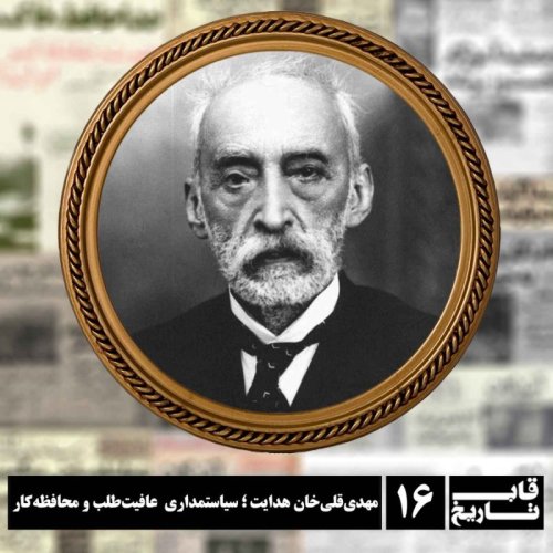  پادکستمهدی‌قلی‌خان هدایت ؛ سیاستمداری عافیت‌طلب و محافظه‌کار