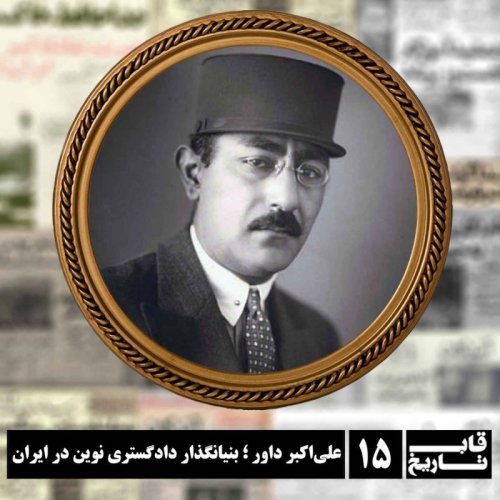  پادکستعلی‌اکبر داور ؛ بنیانگذار دادگستری نوین در ایران